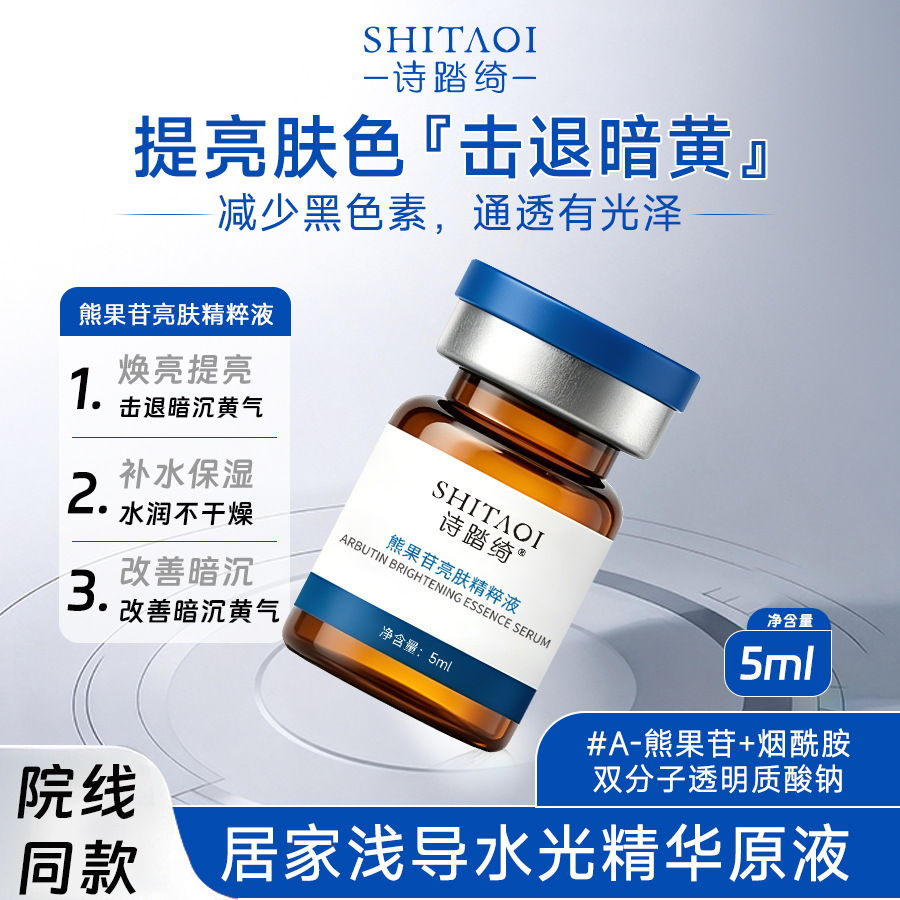 5%熊果苷烟酰胺水光无菌用医级精华美斑印淡可导入原液精华面部白