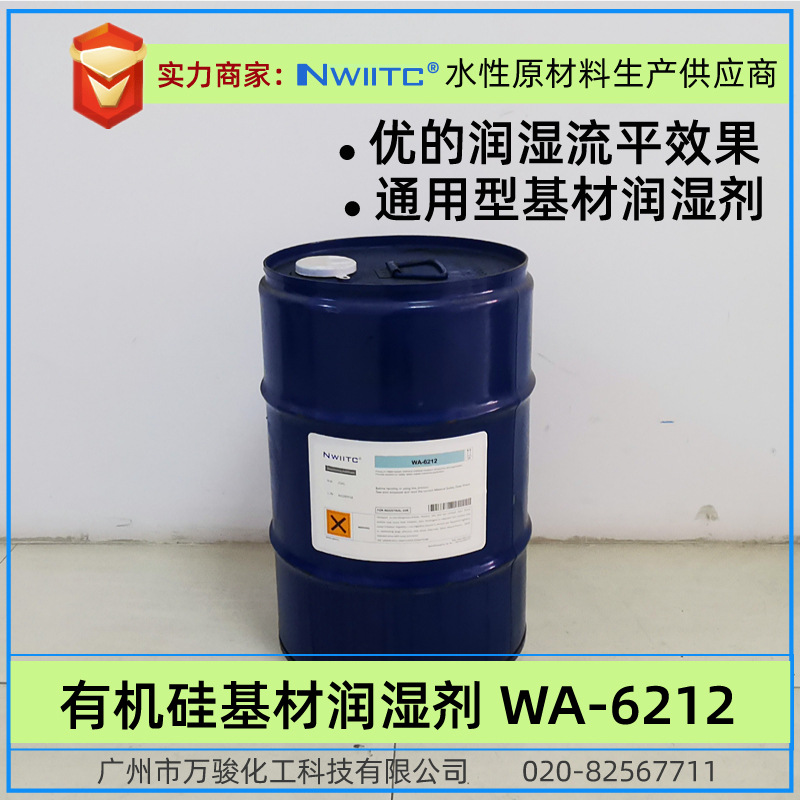 基材润湿剂WA-6212 有机硅润湿流平剂 表面张力低 镜面展色好