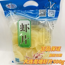 大连虾片500g袋装原色原味虾片老牌子自己炸华龙虾片老味道