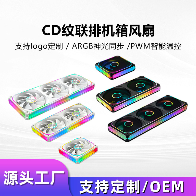 CD-patterned integrated chassis fan with ARGB lighting synchronization, PWM temperature-controlled speed adjustment, and continuous integrated cooling fan CD-patterned integrated chassis fan with ARGB lighting synchronization, PWM temperature-controlled speed adjustment, and continuous integrated cooling fan