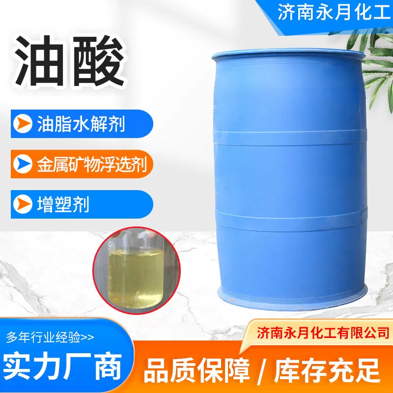 现货批发工业油酸油墨脱模剂增塑剂润滑油高含量植物大豆油酸
