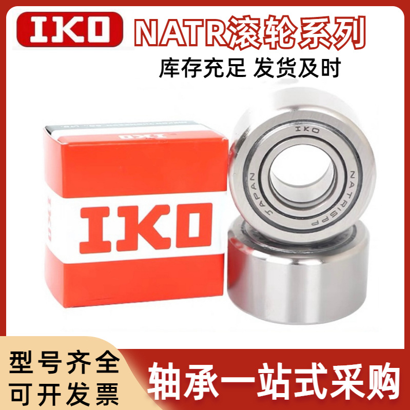 日本IKO支撑滚轮轴承NATR5 6 8 10 12 15 17 20 25 30 35PP UU R