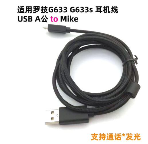 Cross-border dedicated for Logitech G633 G633s earphone cable USB audio cable support call headset luminous