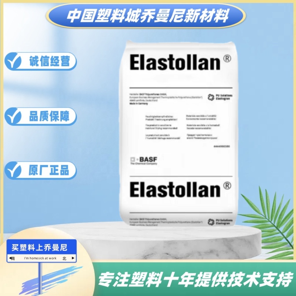 TPU德国巴斯夫s95A s98A s64d s74d耐水解耐黄聚氨酯高硬度高透明