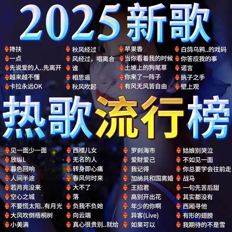 车载无损音乐u盘汽车优盘完整版2025抖音新歌曲带视频MV车载u盘|undefined