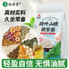 伯景堂荷叶山楂茯苓茶包陈皮荷叶山楂茶玫瑰决明子花草茶