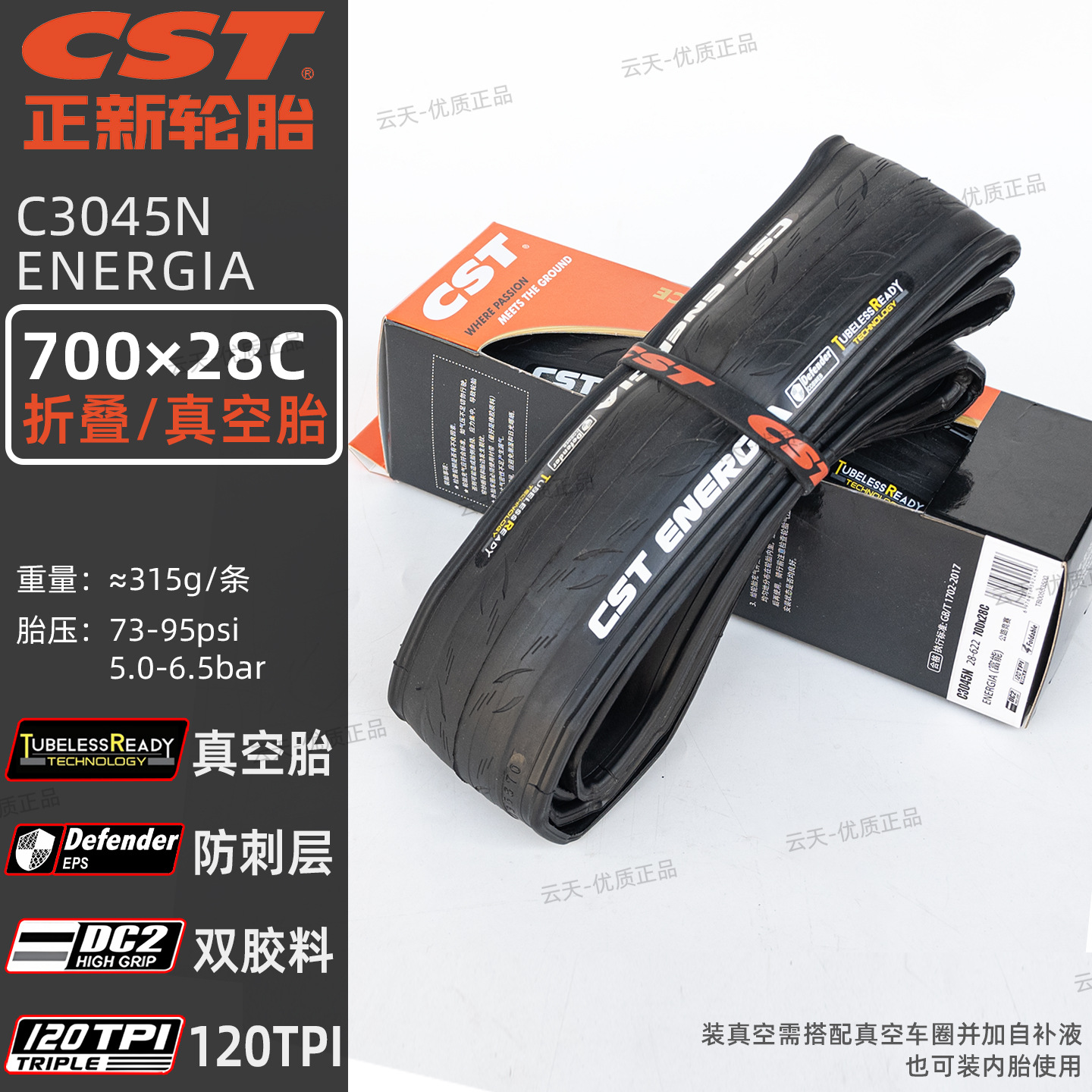 【C3045N真空胎】700×28C真空胎 120TPI/EPS防刺/TR真空