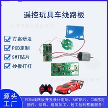玩具遥控车电路板pcba玩具电路板设计PCBA控制板方案开发厂家定制