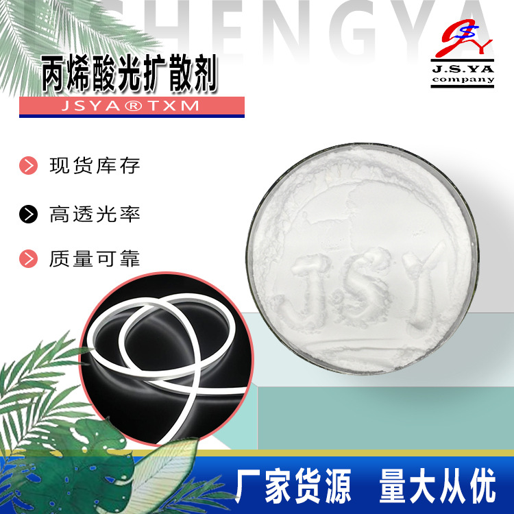 丙烯酸光扩散剂JSYA-TXM耐温耐溶剂性白色球形粉末丙烯酸光扩散剂