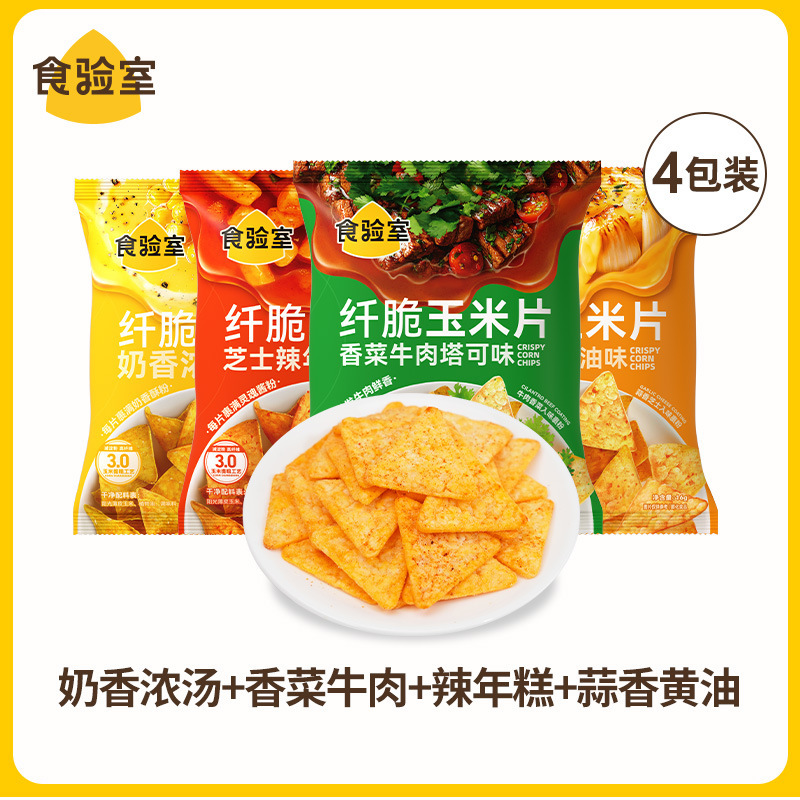 【9口味】食验室纤脆玉米片休闲健康零食空气脆脆即食薯片实验室|undefined