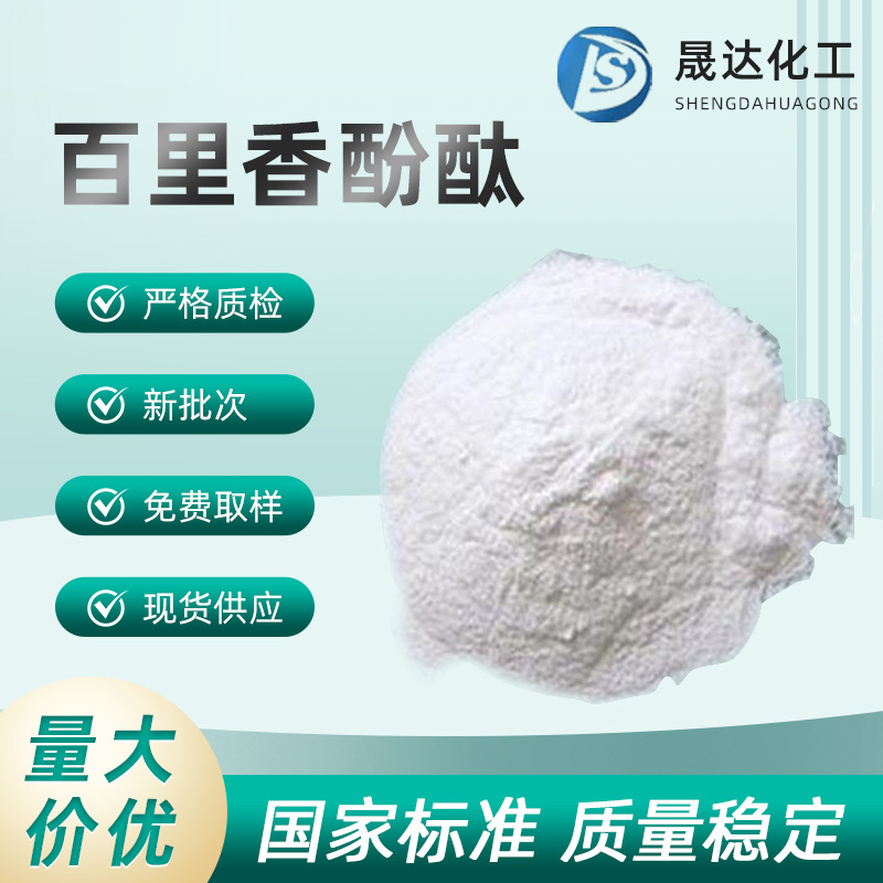 百里香酚酞  纯白色  现货供应  酸碱指示剂 分析纯