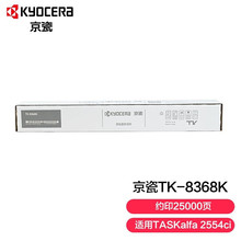 京瓷（Kyocera）TK-8368K黑色墨粉盒(适用于TASKalfa 2554ci复印