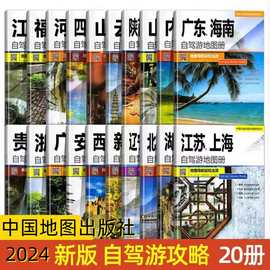 2024版中国分省自驾游地图册系列全国自驾旅游地图全套20册全任选