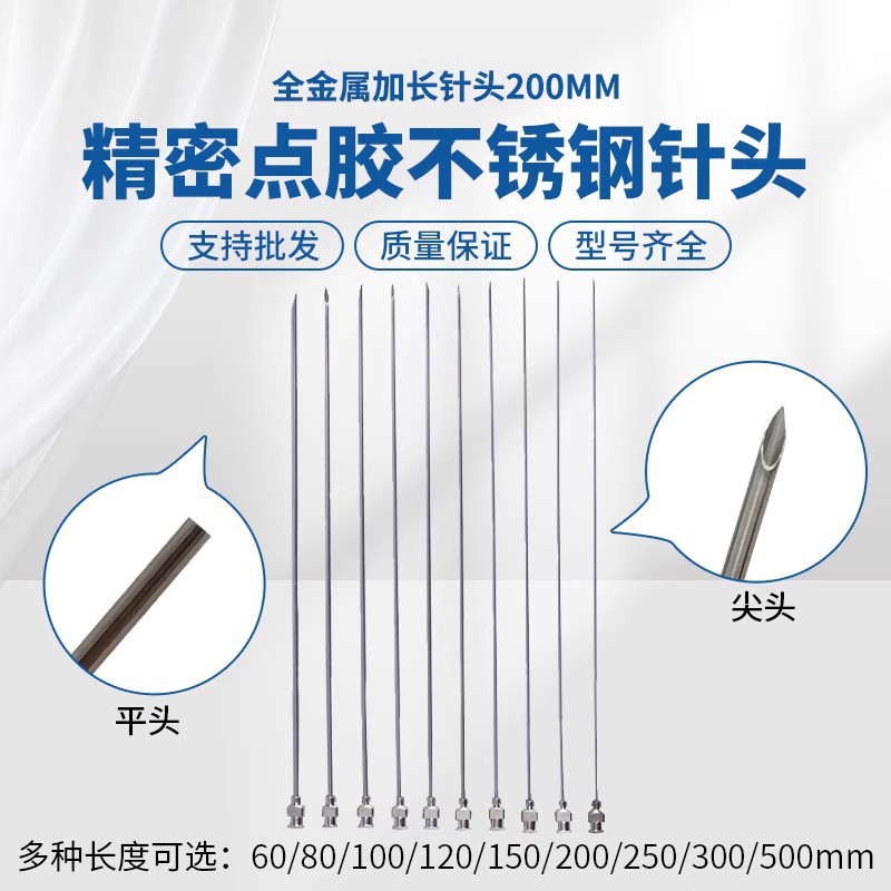 不锈钢加长针头实验室取样针管平头点胶工业注射器超长尖针200mm