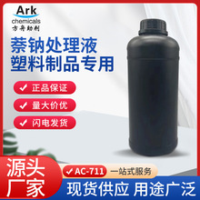 PTFE聚四氟乙烯板电子薄膜医疗导管萘钠蚀刻处理液 铁氟龙处理剂