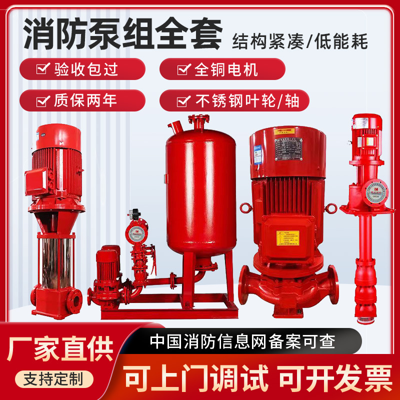 消防泵组喷淋水泵厂家消防水泵成套增压泵立式单级多级消防泵全套