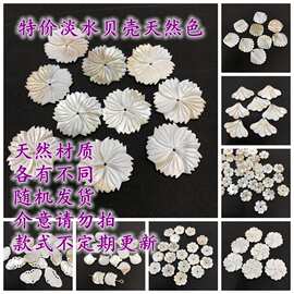 瑕疵低价处理各种淡水贝壳尾货雕刻花古风DIY新手材料捡漏