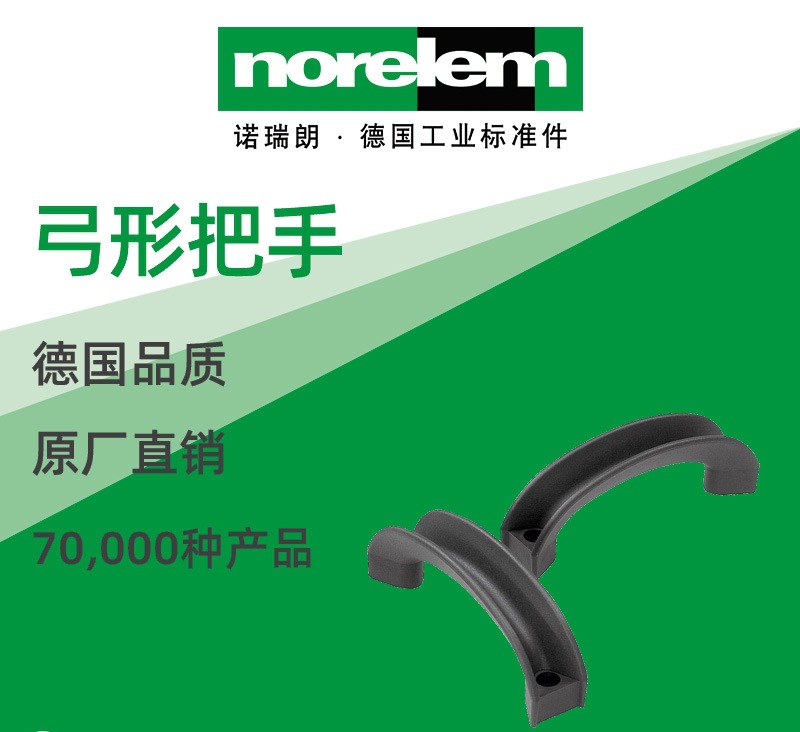 norelem德国原厂直供诺瑞朗NLM06909弓形把手