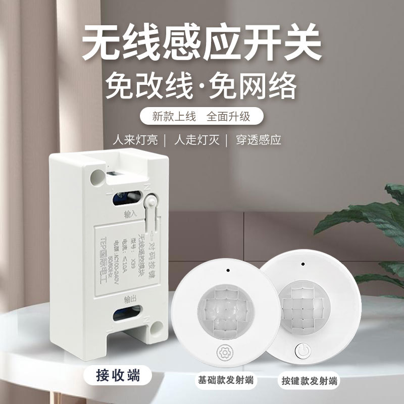 免布线无线感应开关遥控分体式多模式远距离控制家用楼梯房间卧室