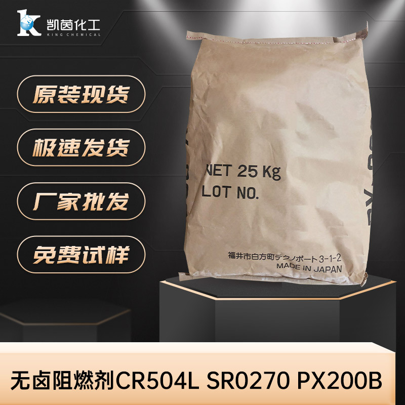 日本大八无卤阻燃剂CR504L SR0270 PX200B 聚氨酯软泡 有机磷酸酯