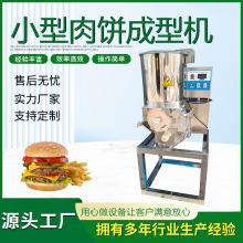 厂家生产出口牛肉饼成型机虾饼蔬菜饼小型汉堡肉饼成型机 南瓜饼