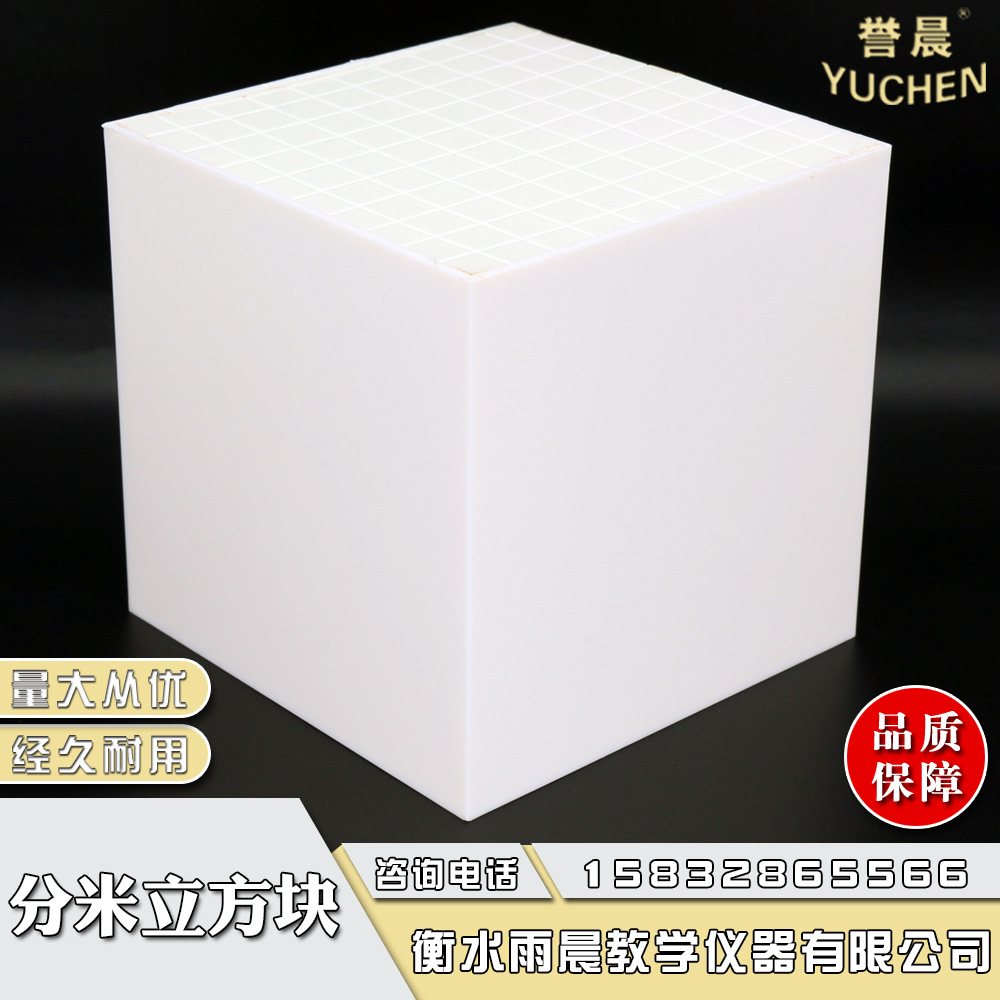 分米立方块正方体演示模型边长1分米100mm专业教学仪器量大从优