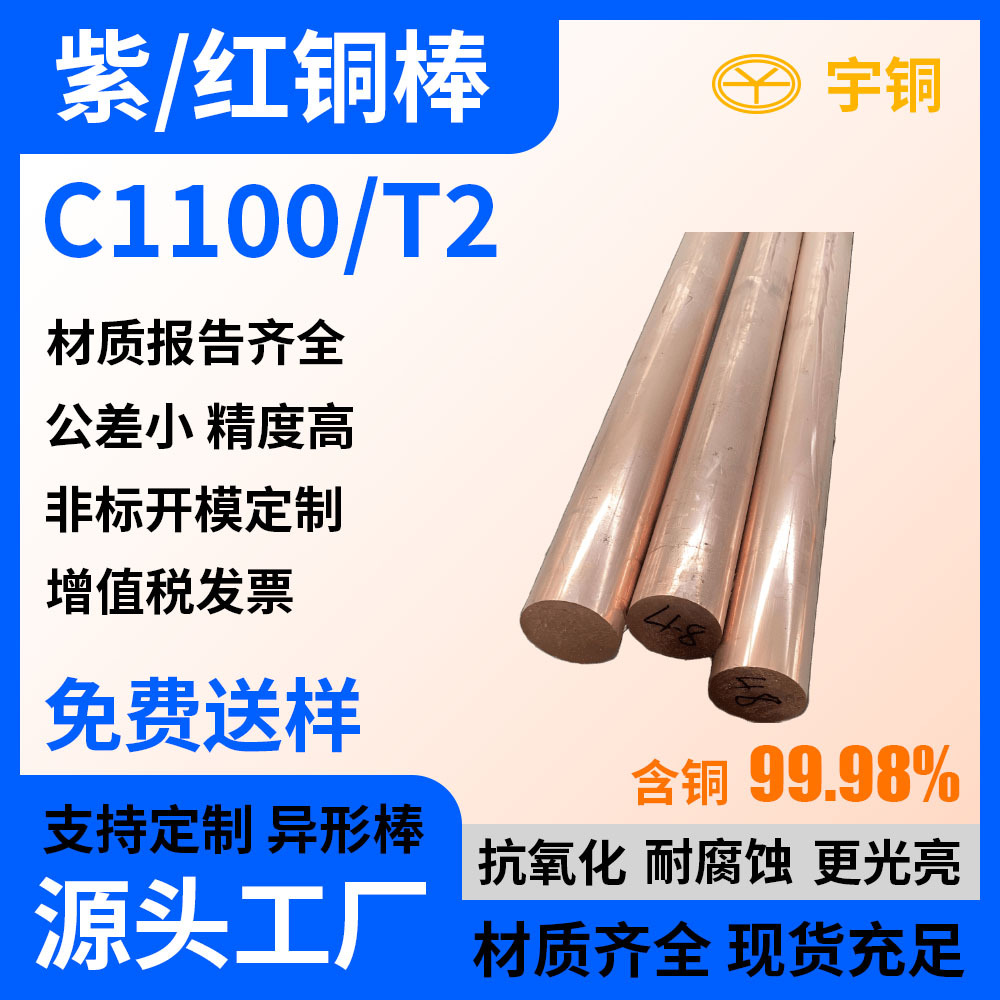 C1100紫铜棒 各种规格红铜棒 高导电铜母线切割零售