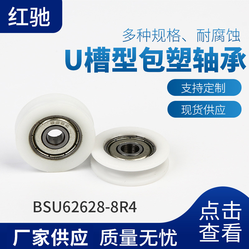 厂家供应红驰BSU62628-8R4 高品质高耐磨U槽型包塑轴承滑轮