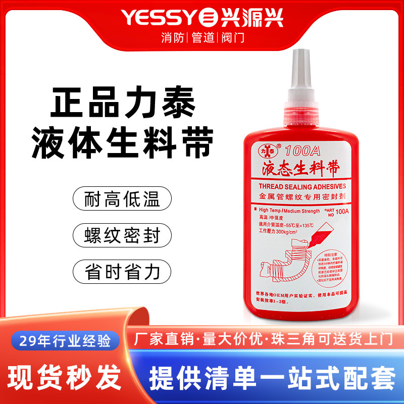 液体生料带力泰消防管道管件阀门金属螺丝厌氧胶包邮液态生料带