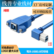 工厂店纯铜90度弯头USB3.0打印口延长线公对母数据线带耳朵可固定