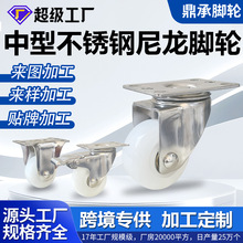 加工定制工业304不锈钢白尼龙脚轮高承重耐腐345寸定万向轮轮子