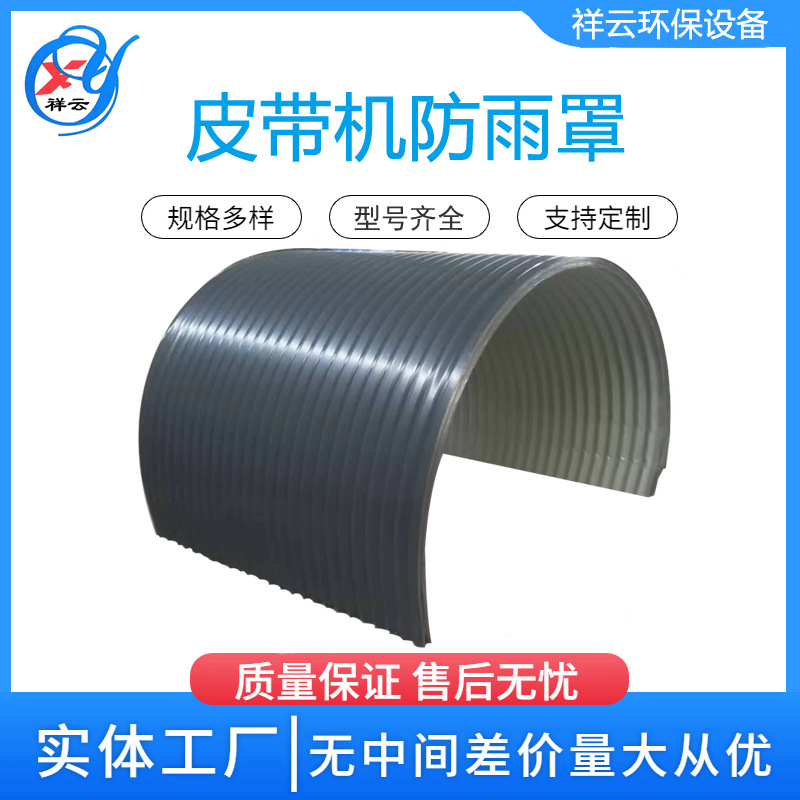 皮带输送机防雨罩彩钢瓦防尘罩波纹拱形皮带机保护罩矿山煤厂专用