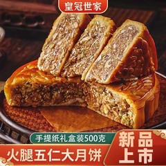 皇冠世家式ハム五仁チャーシュー大月餅古い手作り伝統大月餅中秋節プレゼントボックス