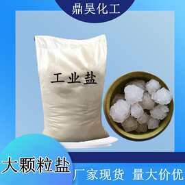 厂家工业级大颗粒盐 日晒原盐大颗粒 批发锅炉水处理用工业盐50kg