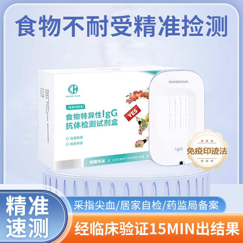 康华生物食物过敏食物不耐受检测过敏源试纸食物特异性lgG检测