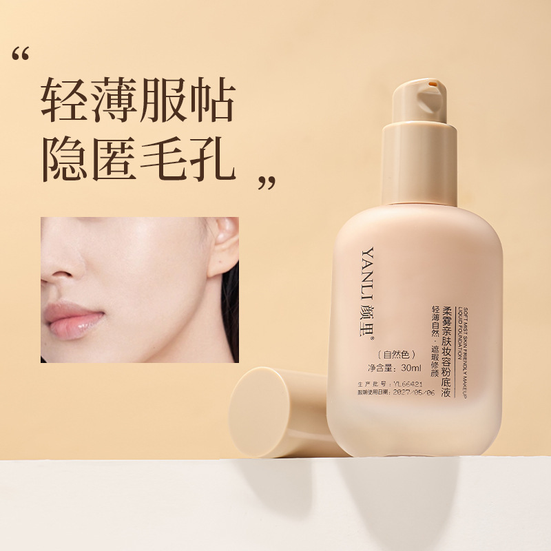 柔雾亲肤妆容粉底液清透美肤持久自然提亮肤色批发哑光持久|undefined