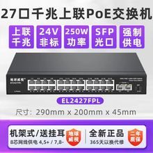 地球威视EL2427FPL非标24V供电24/27口千兆上联POE交换机300w功率