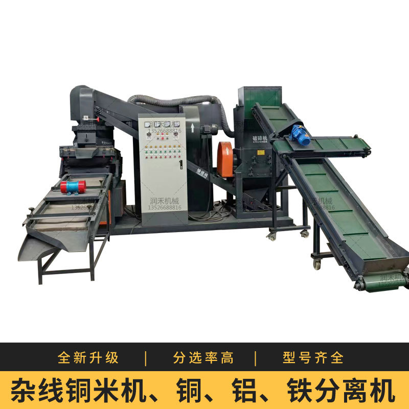 全自动静电分离铜米机电线铜铝铁塑料分选机器全套设备铜米机小型