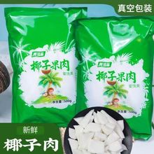 椰知味海南椰子肉即食椰子鸡煲汤配料商用真空金椰肉块榨汁原味
