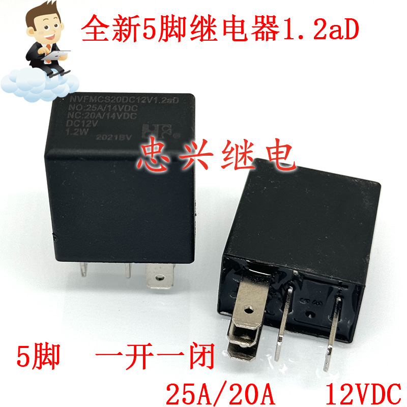 汽车继电器 NVFMCS20DC12V1.5AR 1.2AD 5脚12VDC DC12V