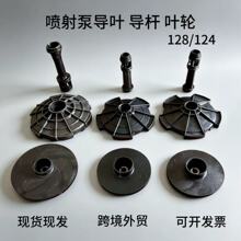 喷射泵叶轮128/124导叶导杆叶轮现货速发家用自吸泵配件塑料水叶