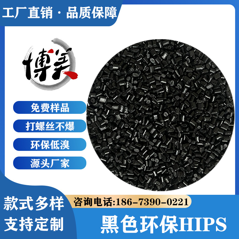 HIPS475黑色塑料颗粒注塑级聚苯乙烯线轴线盘料高韧性耐冲ps塑胶