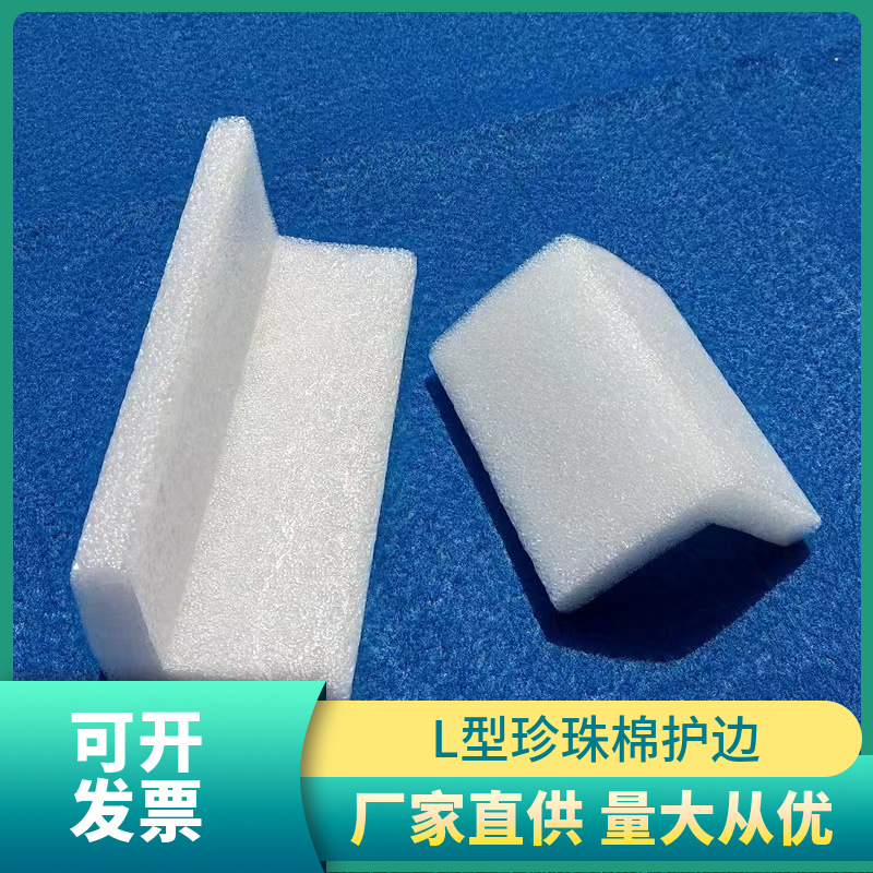 珍珠棉护角直角桌椅防撞防刮L型直角护边 L型护角EPE珍珠棉护边
