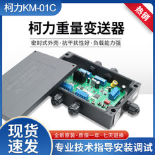 柯力KM01C重量变送器/放大器/0-5v/4-20mA称重变送器KM01A连接PLC