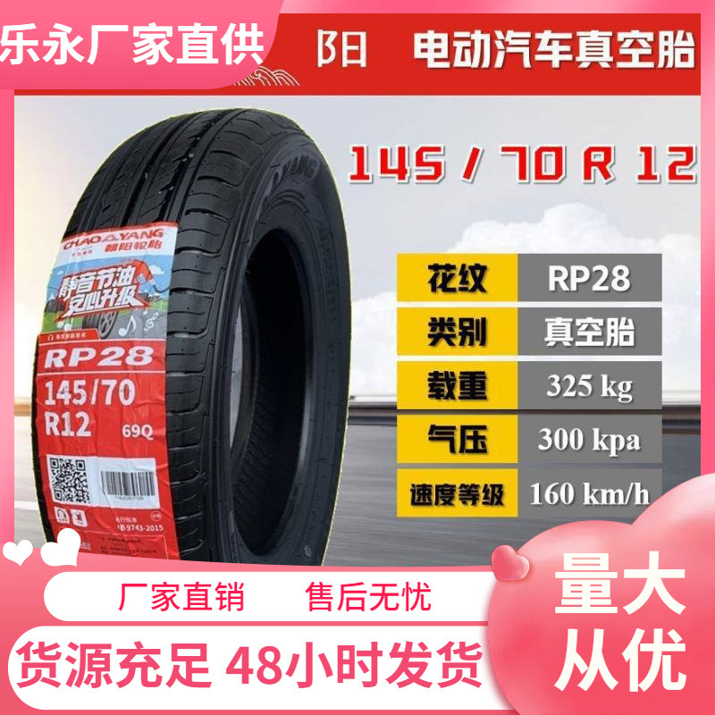 朝阳14570r12真空胎 五菱宏光mini宝骏新能源外轮胎135/70R12全新