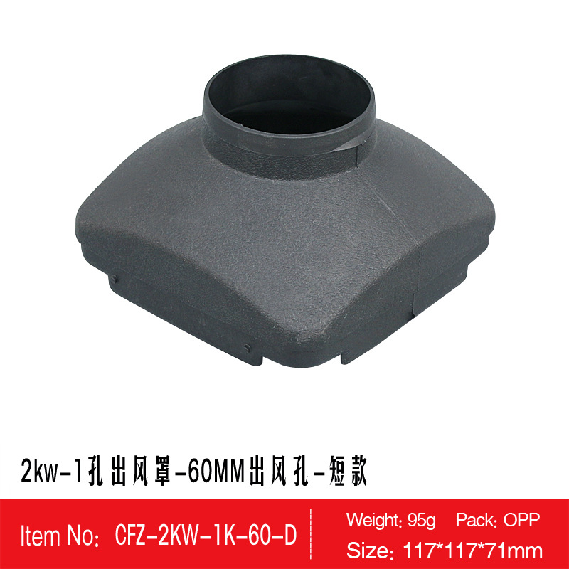 2kw出风罩单孔短款 D2头外径直径60mm驻车加热器耐高温塑料口配件