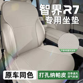 适用智界R7专车专用汽车坐垫透气通风皮革座椅套原车色内饰改装