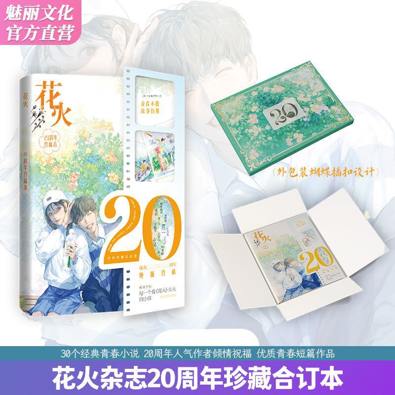 Meili Huohuo 20Th Anniversary Collector's Edition Huohuo Magazine Collection Youth Literature Short Stories Authentic Books