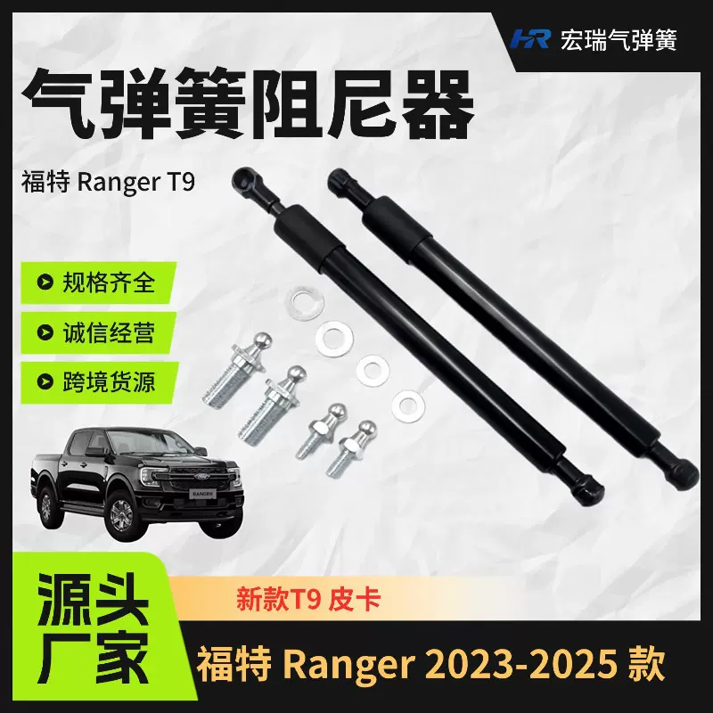 适用于福特 Ranger T9  2023-2025 款气弹簧液压杆