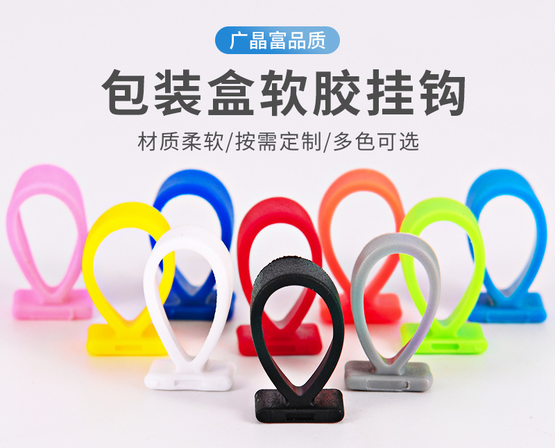 包装盒软胶挂钩_02.jpg